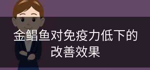 金鲳鱼对免疫力低下的改善效果